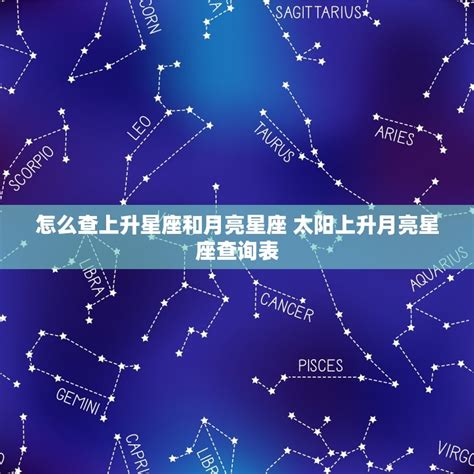 上升和月亮|上升星座怎麼看、和太陽月亮的差別？解析12種上升星座特質和代。